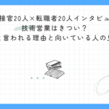 【面接官20人×転職者20人インタビュー】技術営業はきつい？きついと言われる理由と向いている人の見極め方｜実体験とインタビューから徹底解説